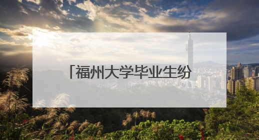 福州大学毕业生纷纷打卡书法“福墙”：以“福”告别，向“福”出发