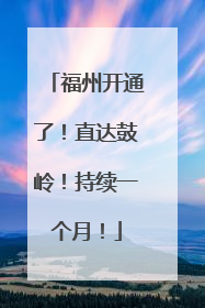 福州开通了！直达鼓岭！持续一个月！