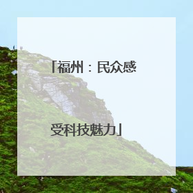 福州：民众感受科技魅力