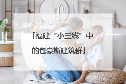 福建“小三线”中的包豪斯建筑群