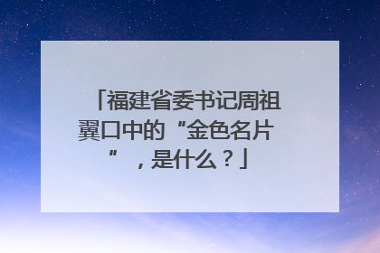 福建省委书记周祖翼口中的“金色名片”，是什么？