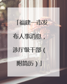 福建一市发布人事消息，涉厅级干部（附简历）