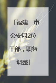 福建一市公安局2位干部，职务调整