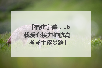 福建宁德：16载爱心接力护航高考考生逐梦路