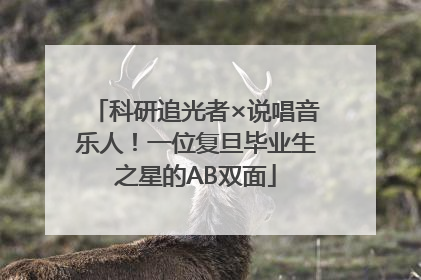 科研追光者×说唱音乐人！一位复旦毕业生之星的AB双面