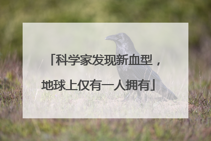 科学家发现新血型，地球上仅有一人拥有