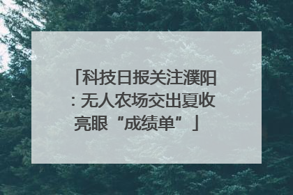 科技日报关注濮阳：无人农场交出夏收亮眼“成绩单”