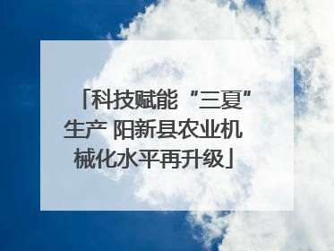 科技赋能“三夏”生产 阳新县农业机械化水平再升级