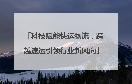 科技赋能快运物流，跨越速运引领行业新风向