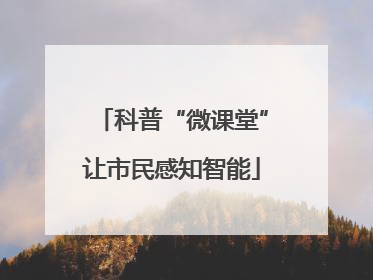 科普“微课堂”让市民感知智能