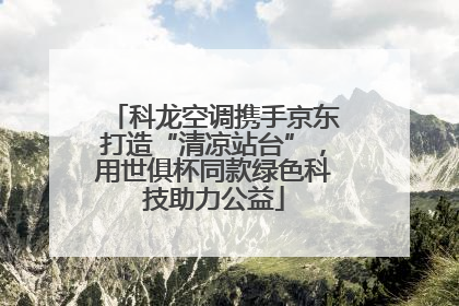 科龙空调携手京东打造“清凉站台”，用世俱杯同款绿色科技助力公益