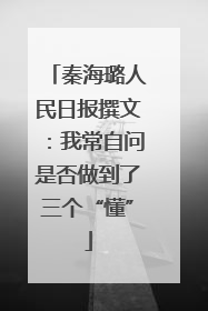 秦海璐人民日报撰文：我常自问是否做到了三个“懂”