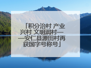 积分治村 产业兴村 文明润村——安仁县源田村再获国字号称号