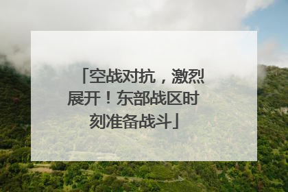 空战对抗，激烈展开！东部战区时刻准备战斗