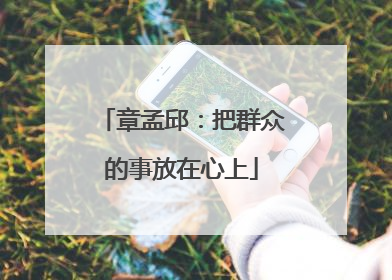 章孟邱：把群众的事放在心上