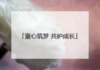 童心筑梦 共护成长