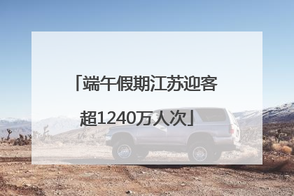 端午假期江苏迎客超1240万人次