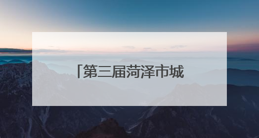 第三届菏泽市城市生活垃圾分类宣传周活动启动