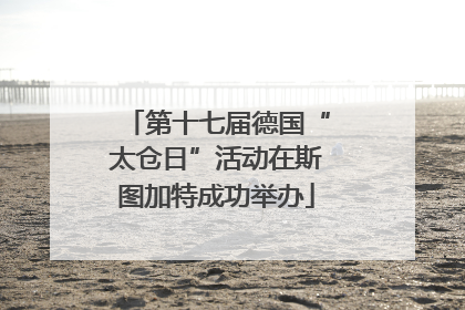 第十七届德国“太仓日”活动在斯图加特成功举办