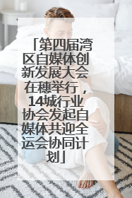 第四届湾区自媒体创新发展大会在穗举行，14城行业协会发起自媒体共迎全运会协同计划