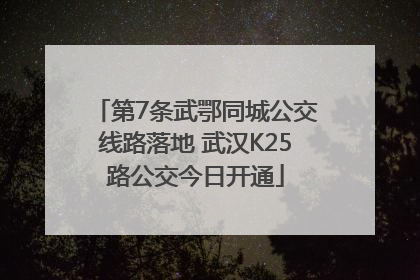 第7条武鄂同城公交线路落地 武汉K25路公交今日开通