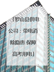 罗山县供电公司：带电消除隐患 保障高考用电