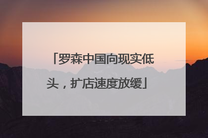 罗森中国向现实低头，扩店速度放缓