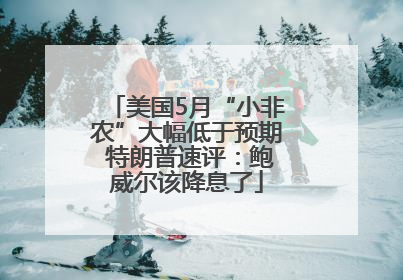 美国5月“小非农”大幅低于预期 特朗普速评：鲍威尔该降息了
