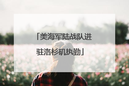 美海军陆战队进驻洛杉矶执勤
