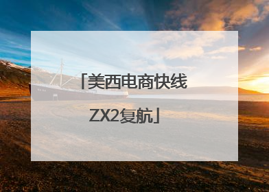 美西电商快线ZX2复航