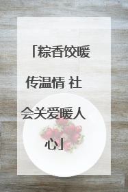 粽香饺暖传温情 社会关爱暖人心