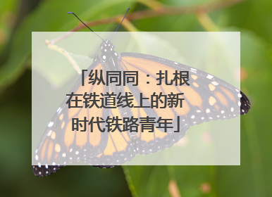 纵同同：扎根在铁道线上的新时代铁路青年