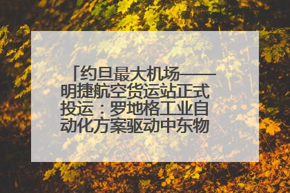 约旦最大机场——明捷航空货运站正式投运：罗地格工业自动化方案驱动中东物流未来新航向