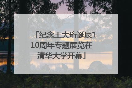 纪念王大珩诞辰110周年专题展览在清华大学开幕