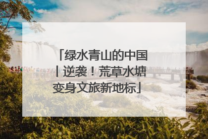 绿水青山的中国丨逆袭！荒草水塘变身文旅新地标