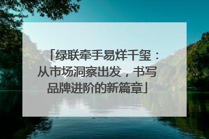 绿联牵手易烊千玺：从市场洞察出发，书写品牌进阶的新篇章