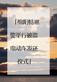 绵阳特巡警举行被盗电动车发还仪式