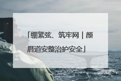 绷紧弦、筑牢网｜颜厝道安整治护安全