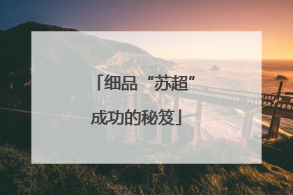 细品“苏超”成功的秘笈