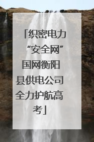 织密电力“安全网” 国网衡阳县供电公司全力护航高考