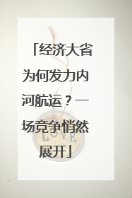 经济大省为何发力内河航运？一场竞争悄然展开