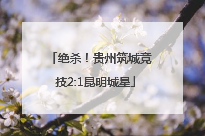 绝杀！贵州筑城竞技2:1昆明城星