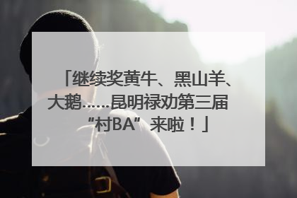 继续奖黄牛、黑山羊、大鹅……昆明禄劝第三届“村BA”来啦！