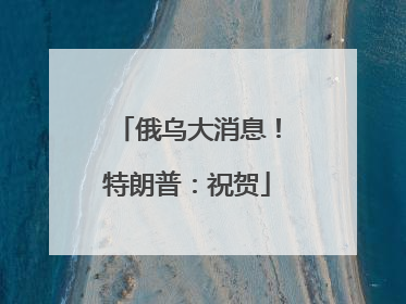 俄乌大消息！特朗普：祝贺