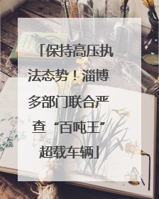 保持高压执法态势！淄博多部门联合严查“百吨王”超载车辆