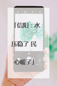 信阳：水压稳了 民心暖了
