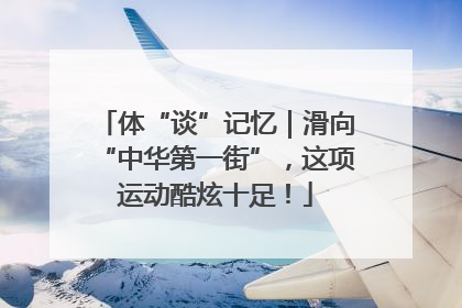 体“谈”记忆｜滑向“中华第一街”，这项运动酷炫十足！