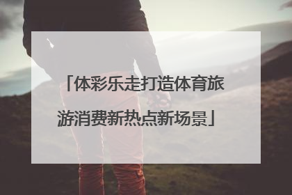 体彩乐走打造体育旅游消费新热点新场景