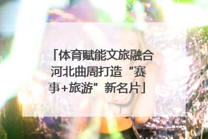 体育赋能文旅融合 河北曲周打造“赛事+旅游”新名片