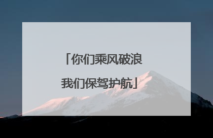 你们乘风破浪 我们保驾护航